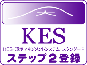 KES・環境マネジメントシステム・スタンダード