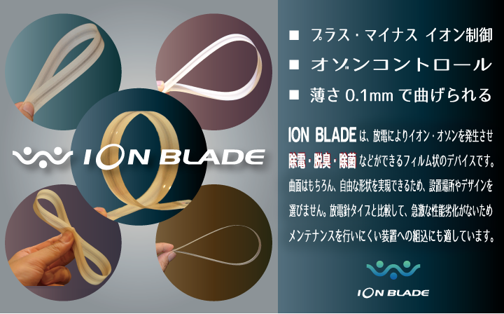 FISA独自の放電技術を利用した 「ION BLADE」で全く新しい脱臭機を共同開発