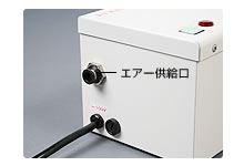 エアーを二系統標準装備