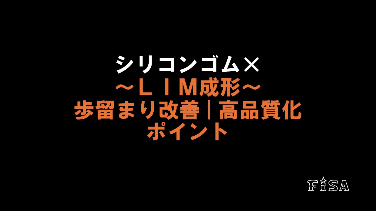 シリコンゴム成形の基礎と成形技術事例 ｜歩留まり改善と高品質化のポイント