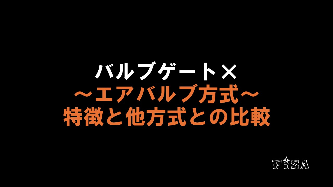 バルブゲートとは？― エアバルブ方式の特長と他方式との比較