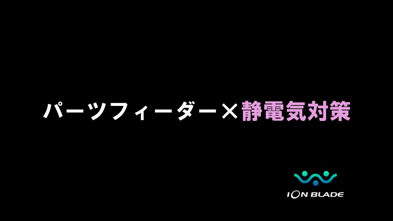 パーツフィーダーの静電気対策