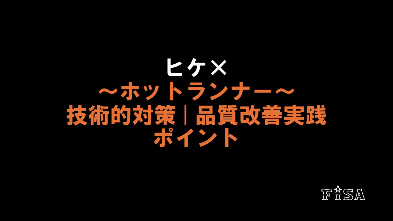 ヒケ×ホットランナー|技術的対策 品質改善ポイント