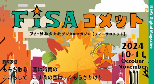 FISAコメット10・11月号 展示会情報 キャンペーン企画など