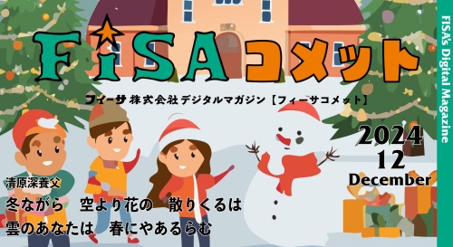 FISAコメット12月号 展示会情報 50周年感謝祭など