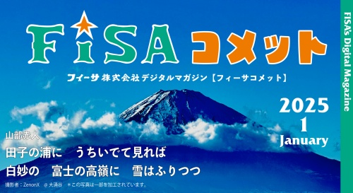 FISAコメット1月号 展示会情報 YouTube配信スケジュールなど