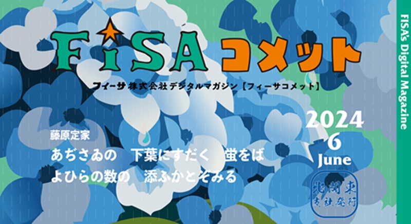 FISAコメット6月号 ION BLADE採用事例など