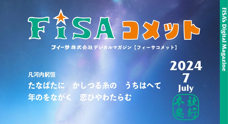 FISAコメット7月号 インターンシップ制度など