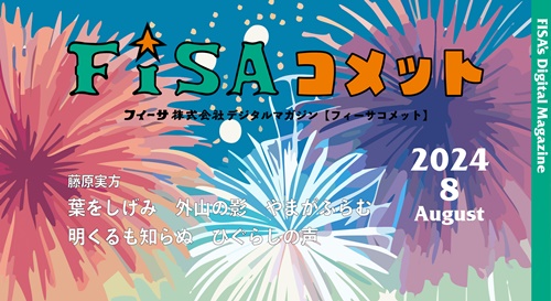 FISAコメット8月号 キャンペーン企画など