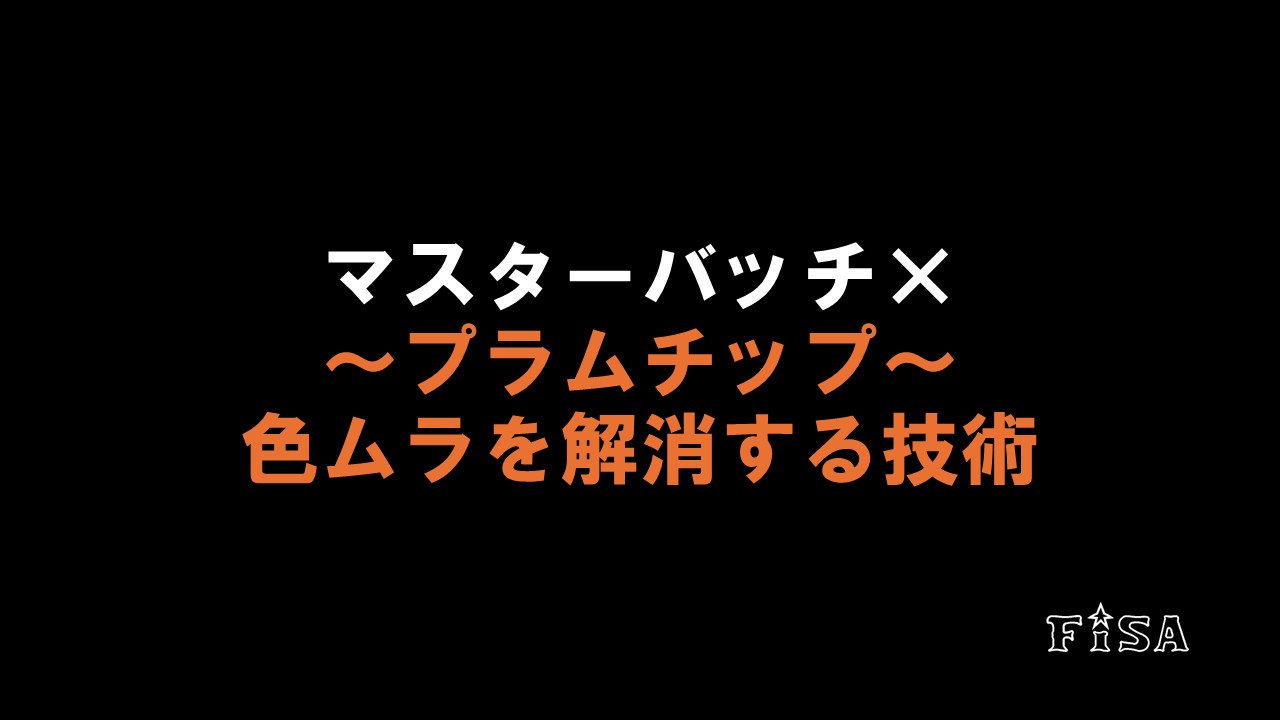 マスターバッチ × プラムチップ｜色ムラを解消する技術