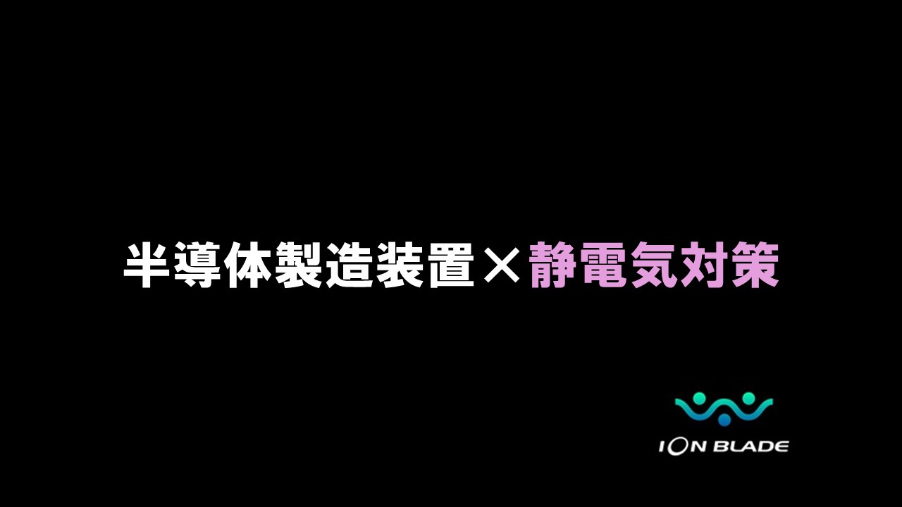 半導体製造装置の静電気対策