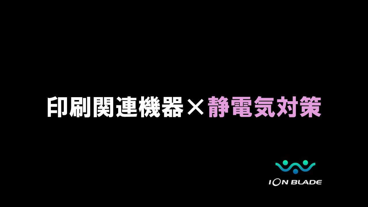 印刷関連機器の静電気対策