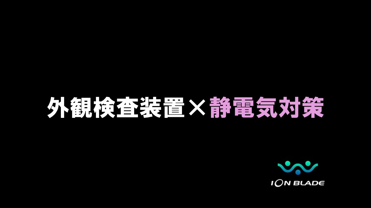 印刷関連機器の静電気対策