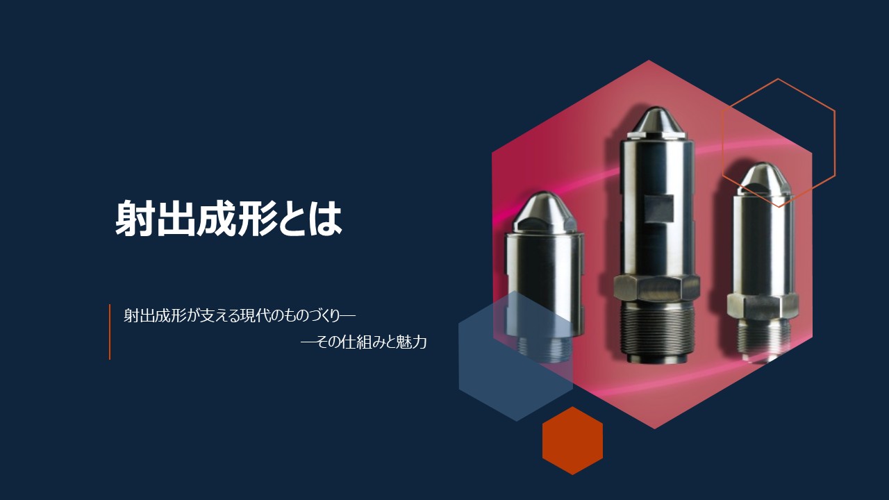 射出成形とは