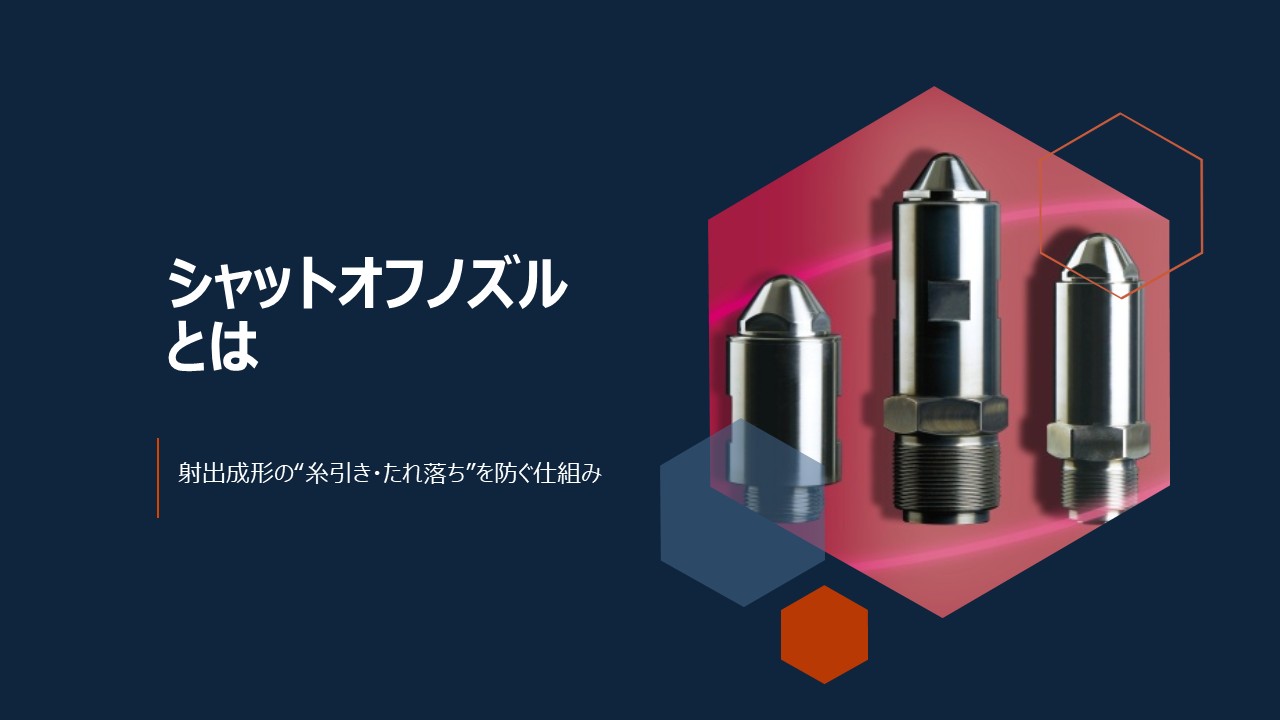 シャットオフノズルとは