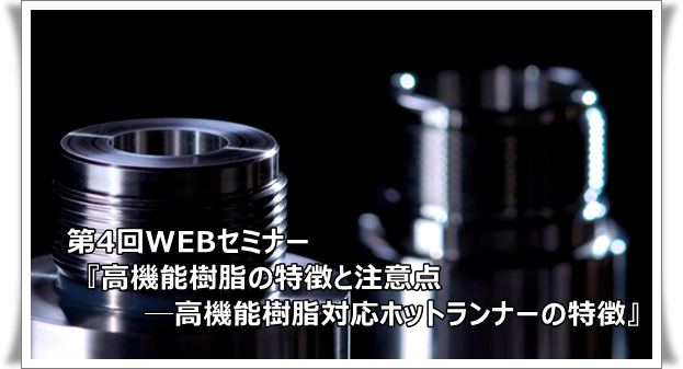 セミナー「高機能樹脂の特性と注意点 ─新型ホットランナーの特徴」