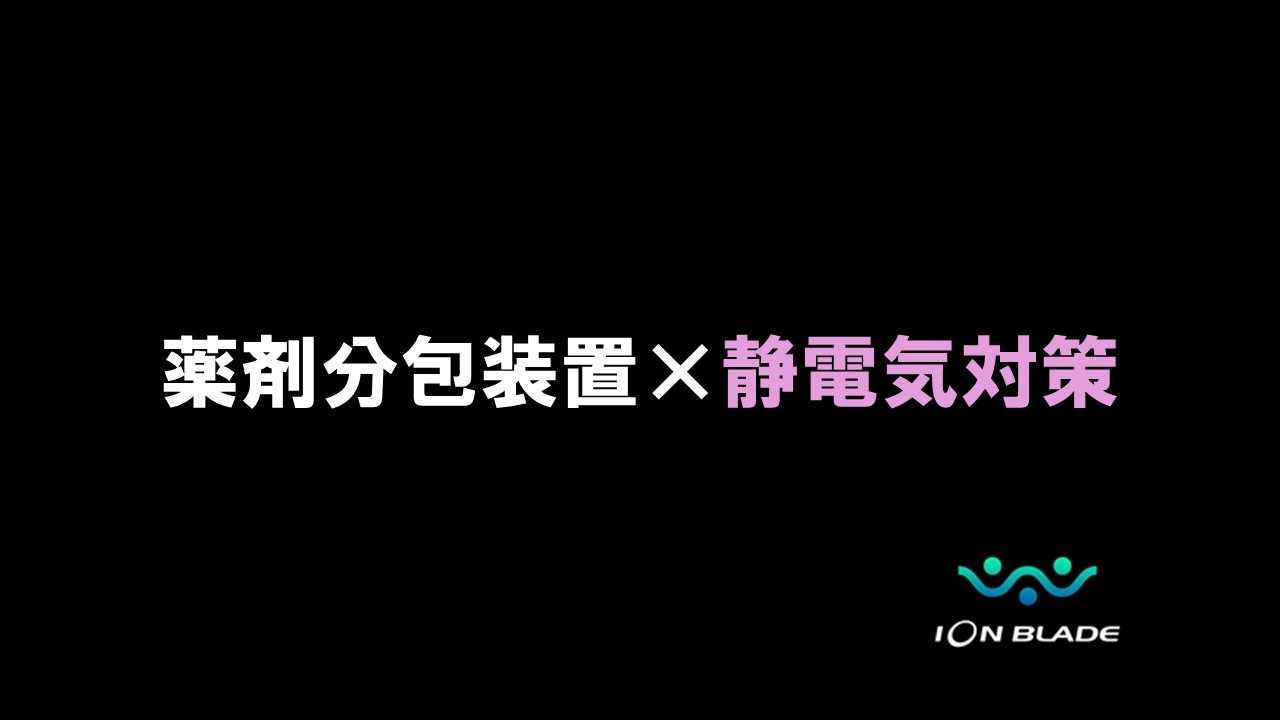 薬剤分包装置の静電気対策